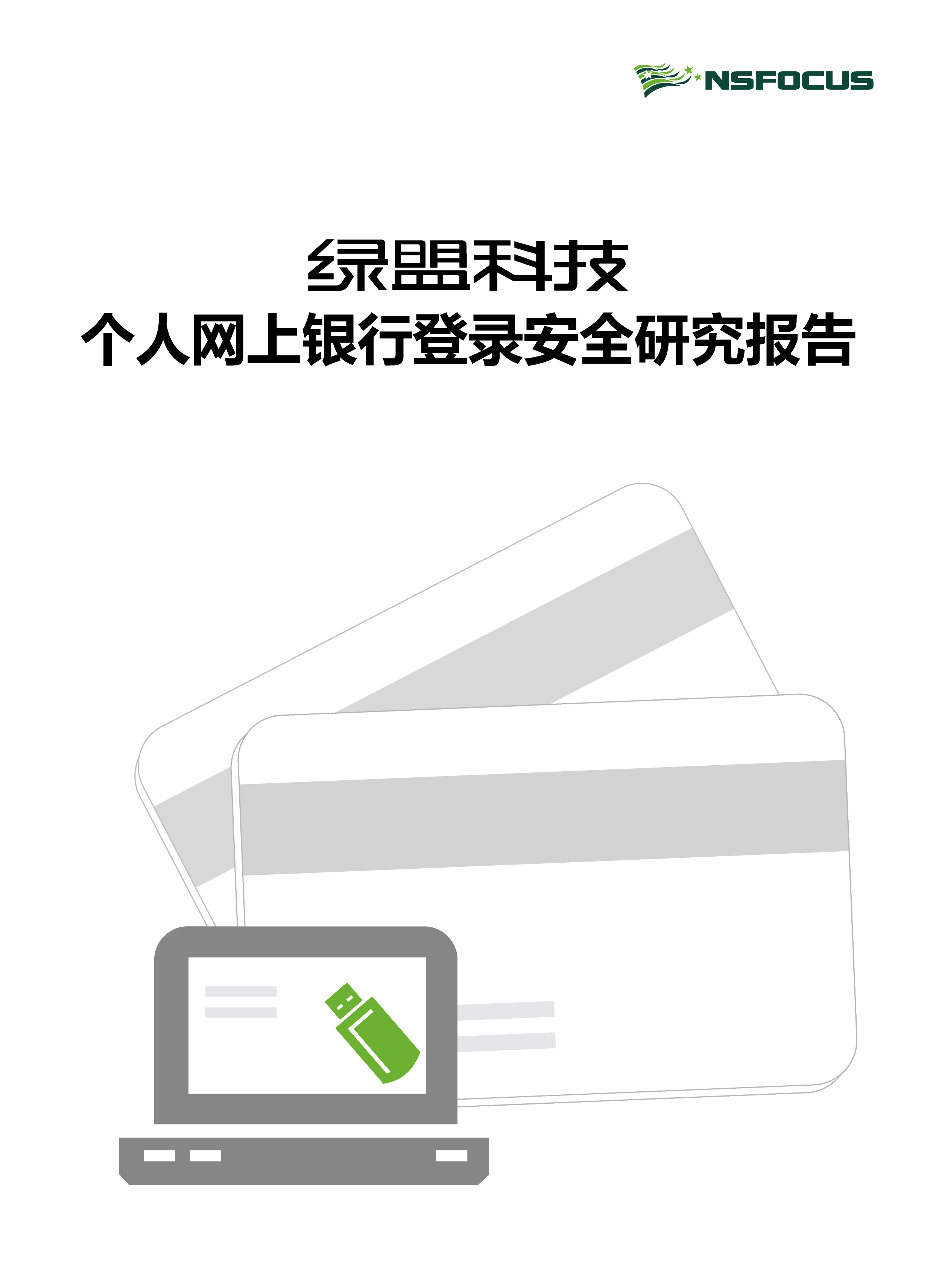 小我私人网上银行登录清静研究陈诉封面