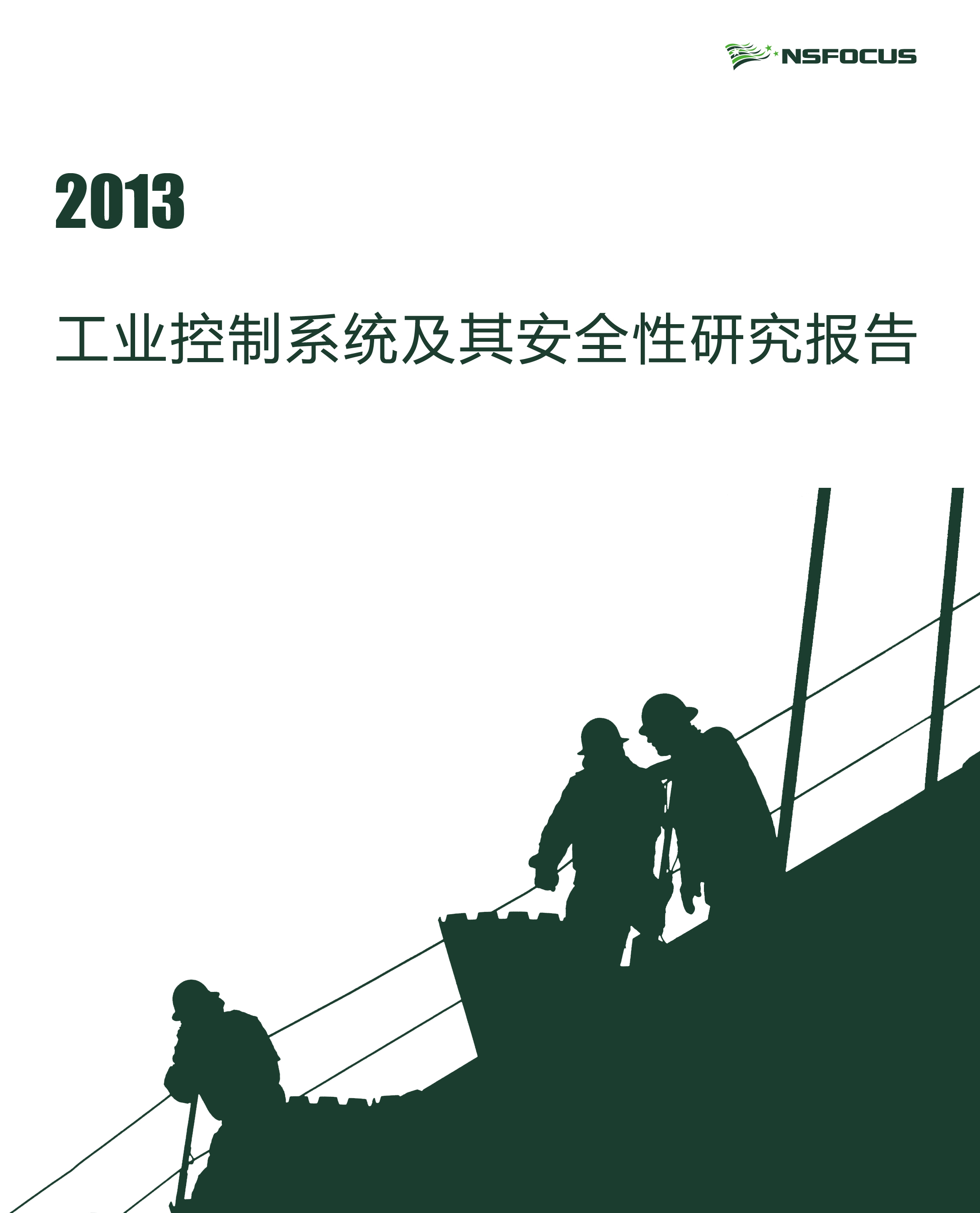 2013年工业控制系统及其清静性研究陈诉封面