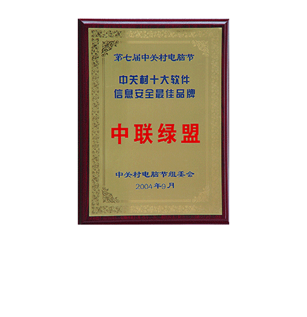 第七届中关村电脑节—中关村十大软件信息清静最佳品牌