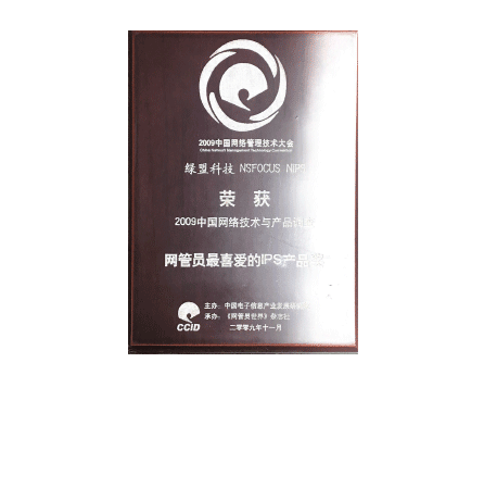 2009年中国网络手艺与产物视察—网管员最喜欢的IPS产物奖