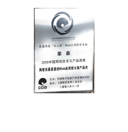 2008中国网络手艺与产物视察网管员最喜欢的WEB应用防火墙产物奖