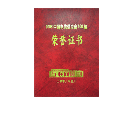 2006中国电信供应商100佳声誉证书