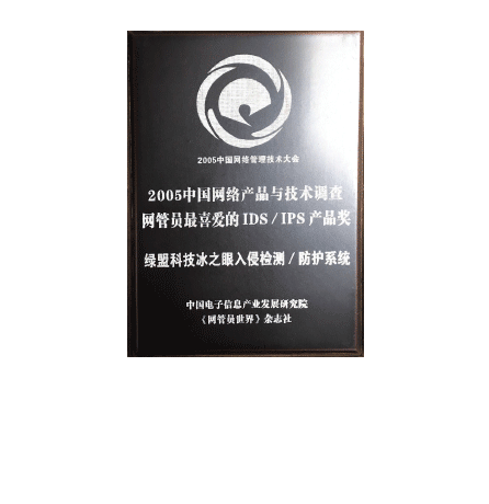 2005中国网络与产物与手艺视察网管员最喜欢的IDS、IPS产物奖 ——K8凯发国际科技冰之眼入侵检测/防护系统