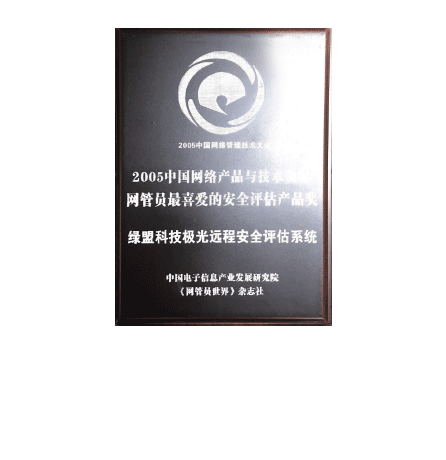 2005中国网络产物与手艺视察网管员最喜欢的清静评估产物奖