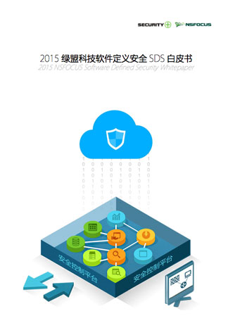 2015K8凯发国际科技软件界说清静SDS白皮书