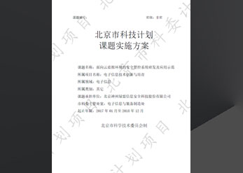 《面向云虚拟情形的清静管控系统研发及树模应用》