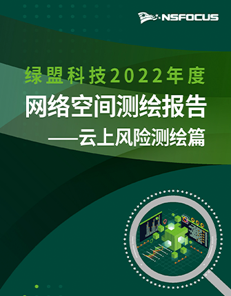 《K8凯发国际科技2022年度网络空间测绘年报·云优势险测绘篇》