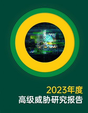 《2023年度高级威胁研究陈诉》