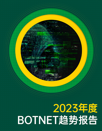 《2023年度Botnet趋势陈诉》